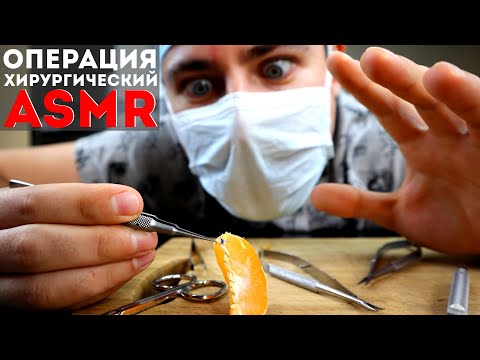 Видео: Хирургический ASMR | Операция на мандаринке | Fruit surgery