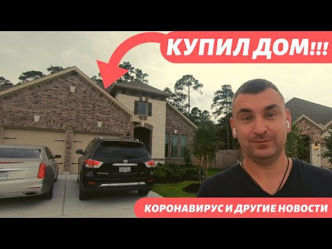 Видео: Купил дом в Америке! Другие новости из штатов.