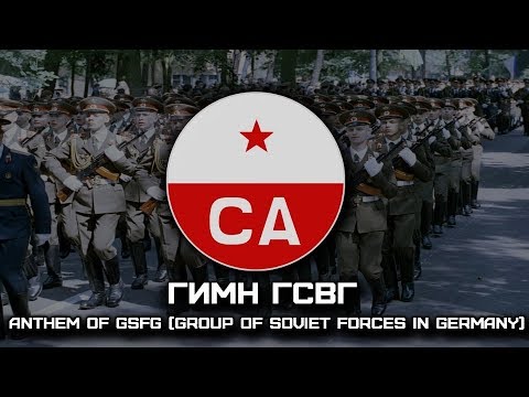 Видео: Гимн ГСВГ | Anthem of the GSFG (Group of Soviet Forces in Germany) [1945-1994]