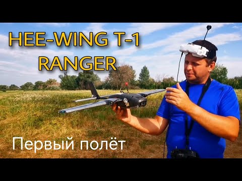 Видео: Hee-wing T1 Ranger. Первый полёт и небольшой обзор компоновки + бонусом Atomrc dolphin