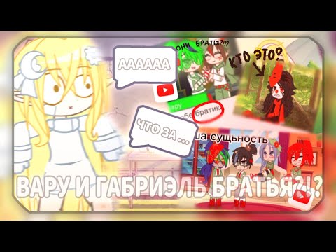 Видео: ВАРУ И ГАБРИЭЛЬ БРАТЬЯ?!?РЕАКЦИЯ НА 13 КАРТ МИНИ-ФИЛЬМ!Зачем я это посмотрела...
