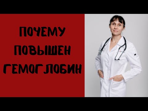 Видео: Почему повышен гемоглобин. Что проверить?