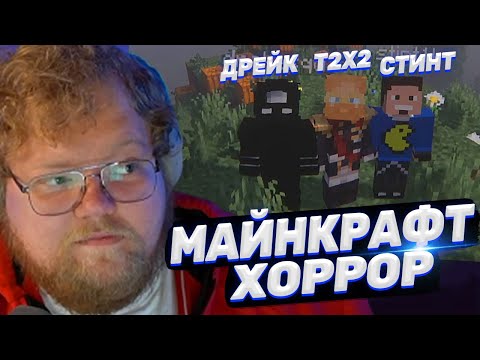 Видео: ТОХА T2x2 ИГРАЕТ В MINECRAFT С ХОРРОР МОДАМИ ft. Стинт, Дрейк