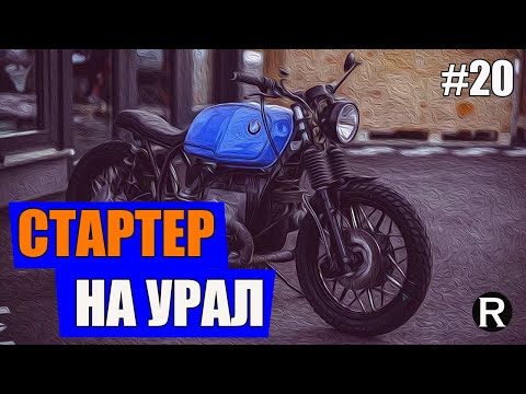 Видео: 20. Установка СТАРТЕРА . Каферейсер  BMW R100 из Урала. Ремонт и Тюнинг