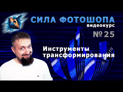 Видео: Инструменты трансформирования в фотошопе урок 25 видеокурс Сила Фотошопа