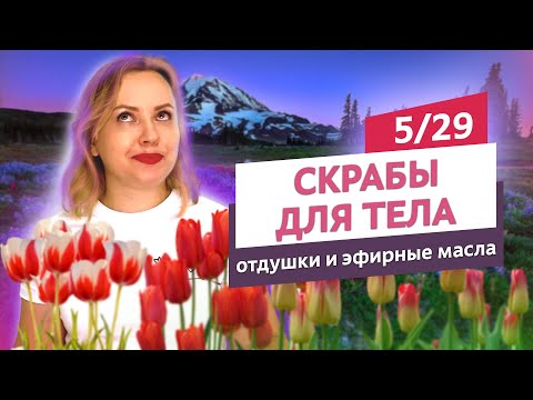 Видео: Отдушки для скрабов - как выбрать? Скрабы для тела #5 | Онлайн-курс | Выдумщики