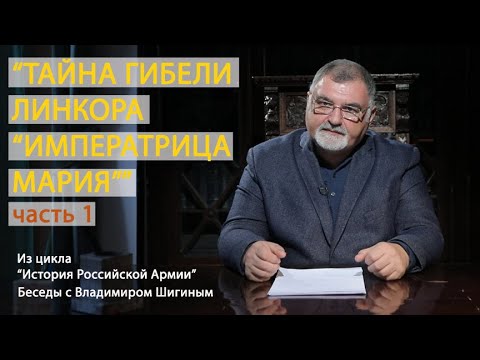 Видео: «Тайна гибели линкора «Императрица Мария». Часть 1