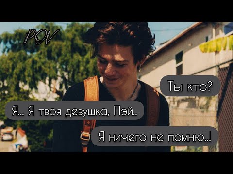 Видео: POV /3/ 40-50 Часть ~ Верни мне моё сердце ❤~  PAYTON MOORMEIER ▶ Истории про любовь ◀