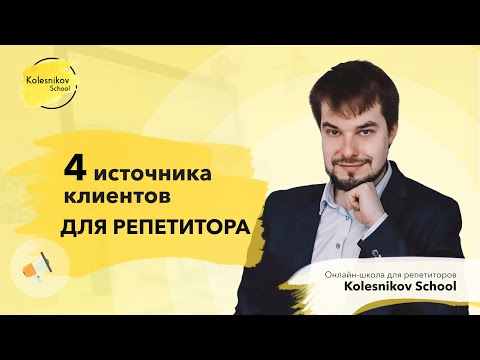 Видео: 4 источника учеников. Как найти клиентов репетитору? Поиск клиентов в интернете и не только!