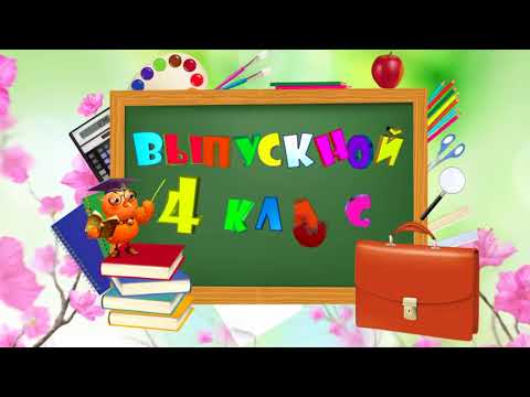 Видео: Торжественная линейка "Прощай 4 класс" 2024