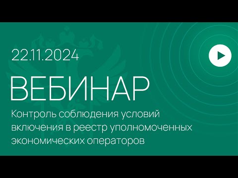 Видео: Вебинар на тему «Контроль соблюдения условий включения в реестр УЭО»