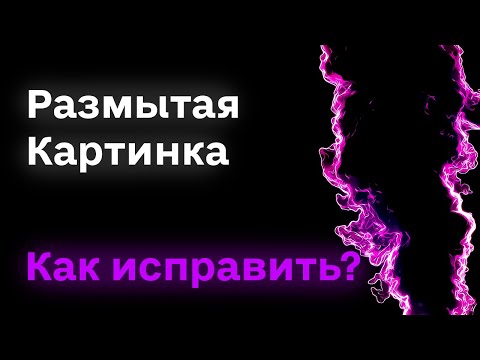 Видео: Как убрать размытость Картинки на Youtube либо в Социальных Сетях