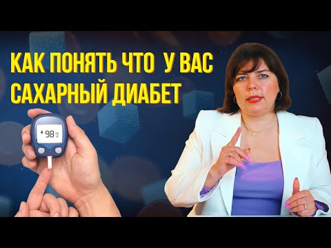 Видео: Как выявить САХАРНЫЙ ДИАБЕТ на ранних стадиях❗️Первые симптомы и факторы риска