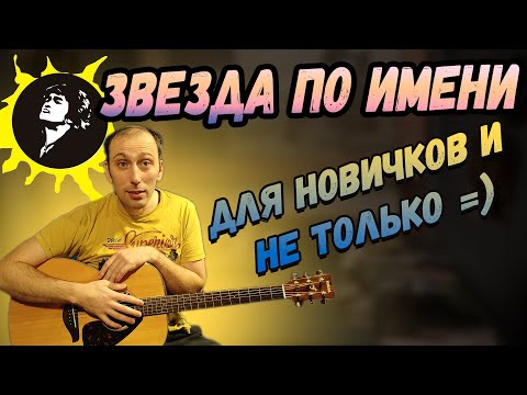 Видео: Виктор Цой - Звезда По Имени Солнце на гитаре. Разбор, Аккорды