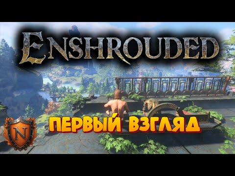 Видео: ENSHROUDED ⚔ Первый взгляд ⚔ Изучаем новый мир и ищем МЕТАЛЛОЛОМ!