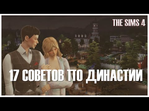 Видео: СОВЕТЫ ДЛЯ ДИНАСТИИ, КОТОРЫХ НИ У КОГО НЕ БЫЛО | SIMS 4