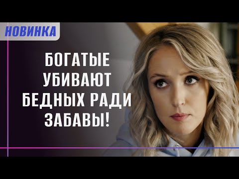 Видео: ОЛИГАРХ УСТРАИВАЕТ ЖЕСТОКИЕ КВЕСТЫ У СЕБЯ НА ДАЧЕ! НАЙДЕННЫЙ ТРУП РАСКРОЕТ ВСЕ СЕКРЕТЫ! | Фильм 2025