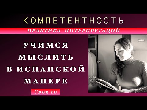 Видео: Практика интерпретации- 10. Учимся мыслить. #интерпретации #испанскийязык #компетентность