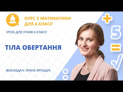 Видео: Тіла обертання (урок з математики для учнів 6 класу)