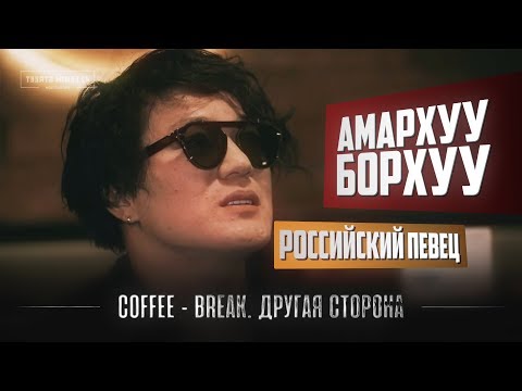 Видео: Coffee-Break. Другая сторона. Амархуу Борхуу