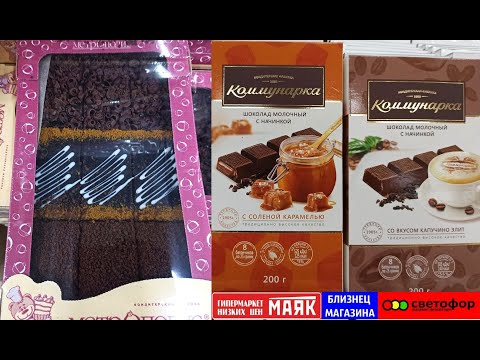 Видео: МАЯК 🚦СВЕТОФОР ☑️ за ШОКОЛАДОМ и СЛАДОСТЯМИ ТОЛЬКО СЮДА 🌲 Выбор огромный