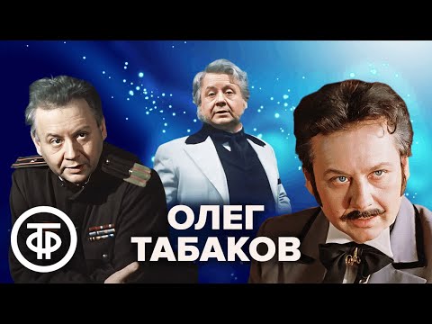 Видео: Фильмы и спектакли с Олегом Табаковым