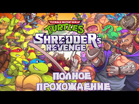 Видео: Teenage Mutant Ninja Turtles: Shredder’s Revenge [Полное прохождение, Без комментариев]