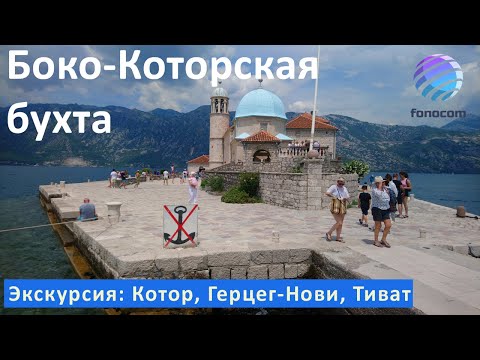 Видео: ЧЕРНОГОРИЯ/ Crna Gora ▶ Экскурсия по Боко-Которской бухте / Krstarenje Boko-kotorskim zaljevom