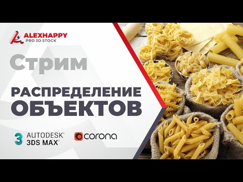 Видео: Распределение объектов без пересечений в 3dsmax и Marvelous Designer