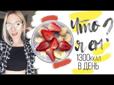 Видео: ЧТО Я ЕМ на ПРАВИЛЬНОМ ПИТАНИИ?🍓 ПП VLOG🥑ПРОСТЫЕ и ВКУСНЫЕ рецепты🌟Olya Pins