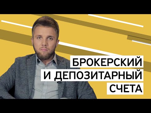 Видео: Чем отличаются брокерский и депозитарный счета