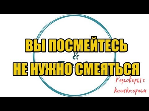Видео: Алина Александровна. Сборная солянка №425 |Коллекторы |Банки |230 ФЗ| Антиколлектор|