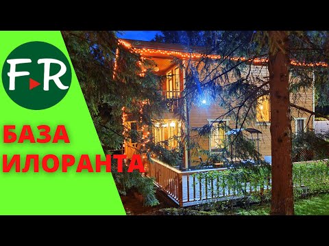 Видео: Экотуризм на базе отдыха Илоранта и ферма Илоранта. Семейный бизнес Богачёвых