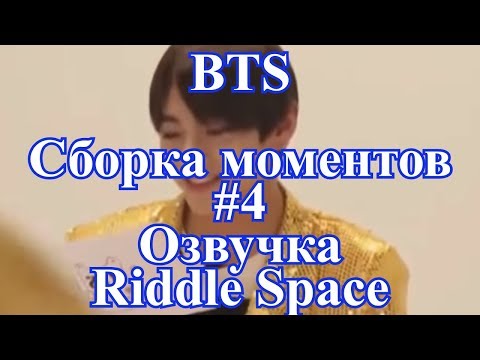 Видео: [ Озвучка RS ] BTS Сборка моментов #4
