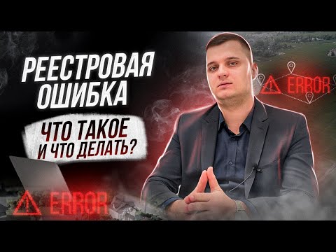 Видео: РЕЕСТРОВАЯ ОШИБКА!  Как исправить реестровую ошибку? Кадастровая ошибка земельного участка!
