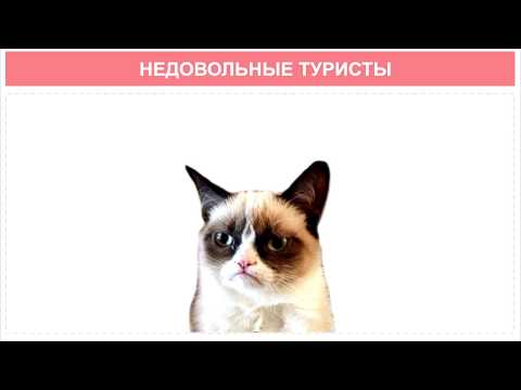 Видео: Турагентство. Сложные клиенты