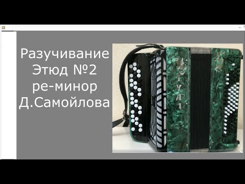 Видео: Разучивание. Этюд №2 ре-минор Д. Самойлова 2