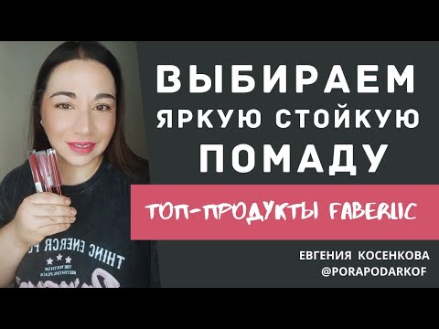 Видео: СТОЙКАЯ МАТОВАЯ ПОМАДА ФАБЕРЛИК \ ВЫБИРАЕМ ЯРКИЕ ОТТЕНКИ