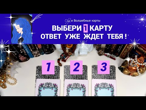Видео: 53. ⭐️ УЖЕ ПРОИСХОДИТ, УЗНАЙ ЭТО. Olga и Волшебные карты #волшебныекарты #таро