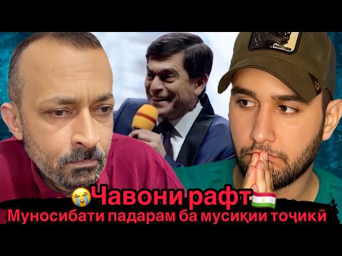 Видео: Падарам ба ин суруди тоҷикӣ ошиқ шуд🥲 Афзалшо Шодиев - Чавони рафт (Reaction)🇹🇯