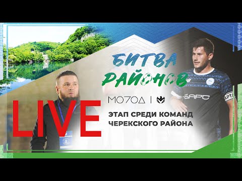 Видео: ЧЕРЕКСКИЙ Р-Н 04.08.24 | БИТВА РАЙОНОВ ЛФЛ КБР |⚽️ #LFL07