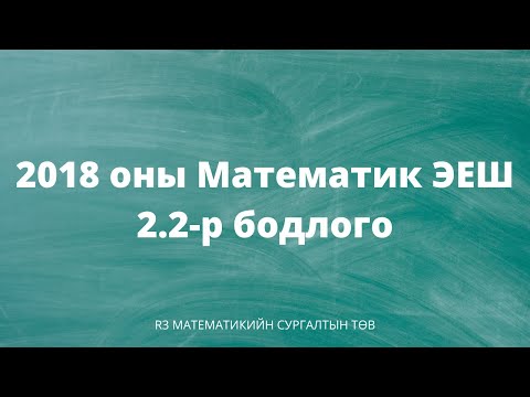 Видео: Тодорхой интегралын нэгэн бодлого