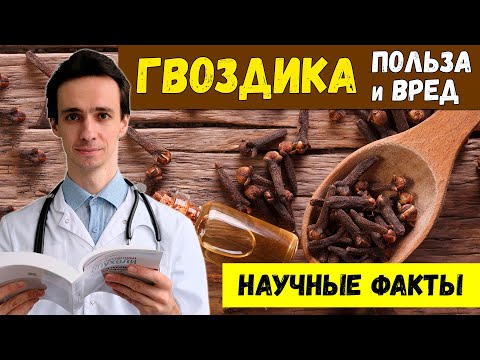 Видео: Вот что делает ГВОЗДИКА с организмом. Польза и вред. Противопоказания. Медицинские факты 2022