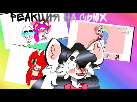 Видео: РЕАКЦИЯ НА СЬЮХ - СУМАСШЕДШИЕ СЬЮХИ!!!