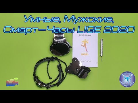 Видео: Умные, Мужские, Смарт—Часы LIGE 2020 | SergSpider review | SpiderChannel | FullHD | 87