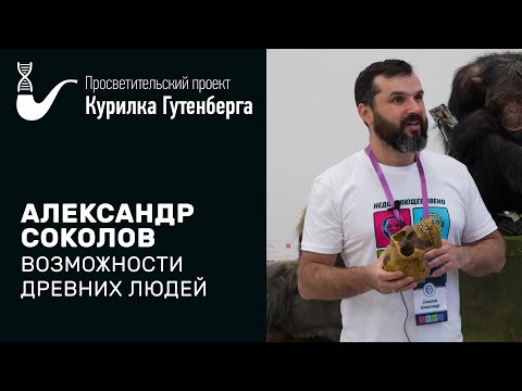 Видео: Реальные и вымышленные возможности древних людей – Александр Соколов