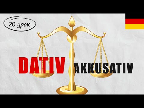 Видео: Німецькі прийменники Dativ та Akkusativ. Німецька з нуля, урок 20