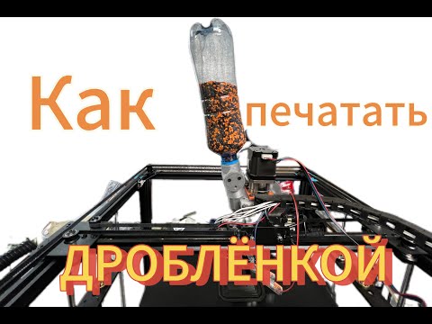 Видео: Печать ГРАНУЛЬНОЙ головкой #3Dпечать #вторичныематериалы #гранульнаяголовка #переработкаматериалов