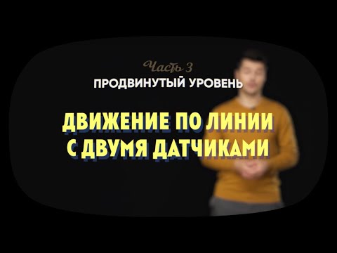 Видео: 3.3 | Движение по линии с двумя датчиками ​​| Робототехника Lego Spike Prime