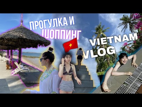 Видео: Прогулялись по Муйне/Что тут интересного? Магазины и купальники, флаги и кафе/День 5/VIETNAM VLOG